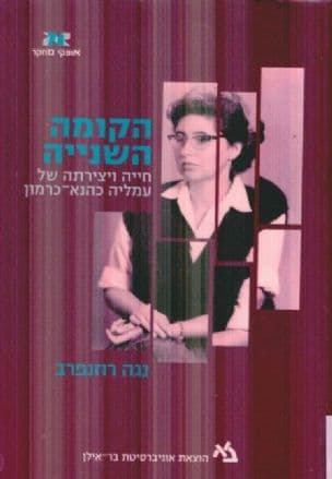 הקומה השנייה : חייה ויצירתה של עמליה כהנא-כרמון