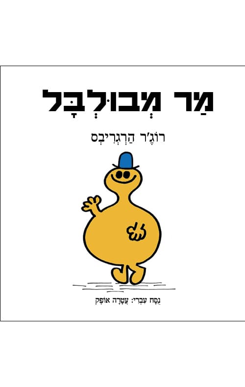 מר מבולבל