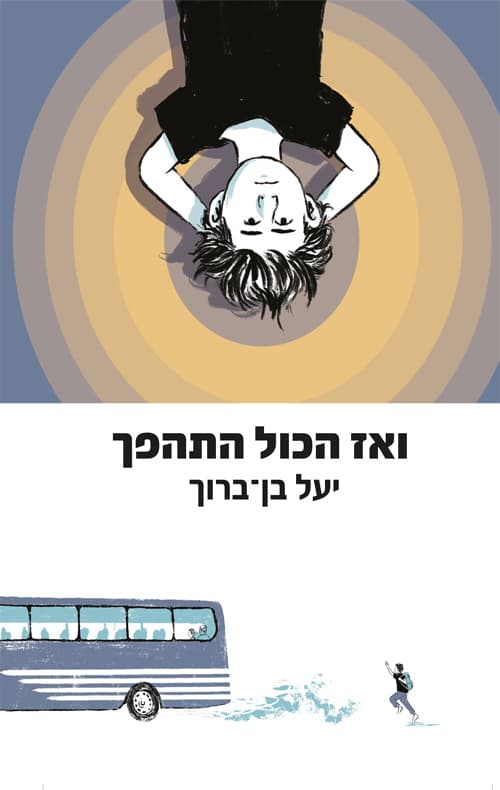 ואז הכל התהפך