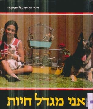 אני מגדל חיות