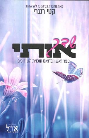 שדך אותי 1