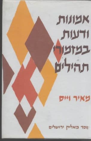 אמונות ודעות במזמורי תהילים