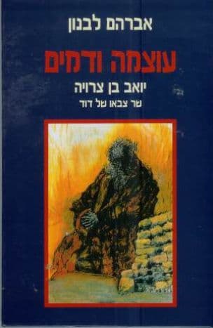 עוצמה ודמים : יואב בן צרויה שר צבאו של דוד