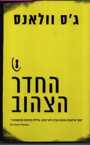 החדר הצהוב