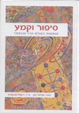 סיפור וקמע : תופעות בעולם הרז והנסתר