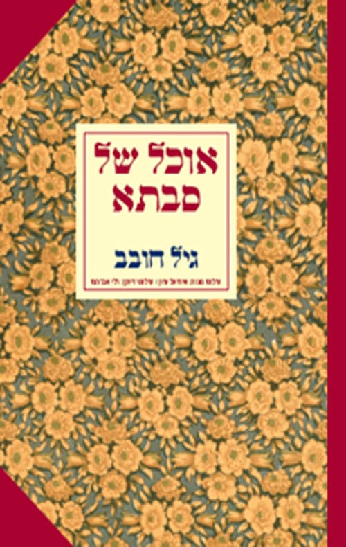 אוכל של סבתא