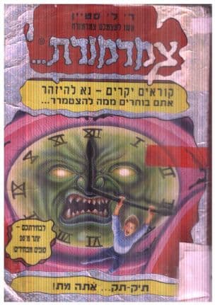עשו לעצמכם צמרמורת 2 ; תיק-תק--- אתה מת!