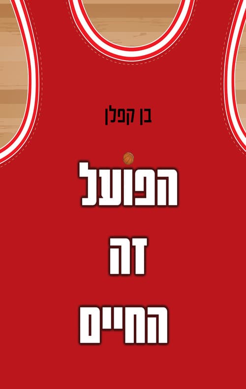 הפועל זה החיים