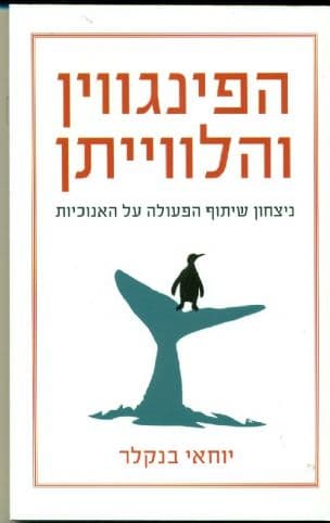 הפינגווין והלווייתן : ניצחון שיתוף הפעולה על האנוכיות