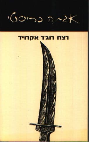 רצח רוג'ר אקרויד
