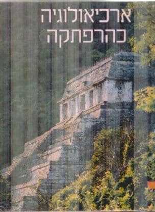 ארכיאולוגיה כהרפתקה