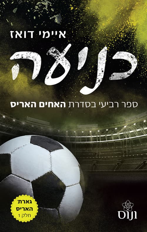 משפחת האריס 4 - כניעה