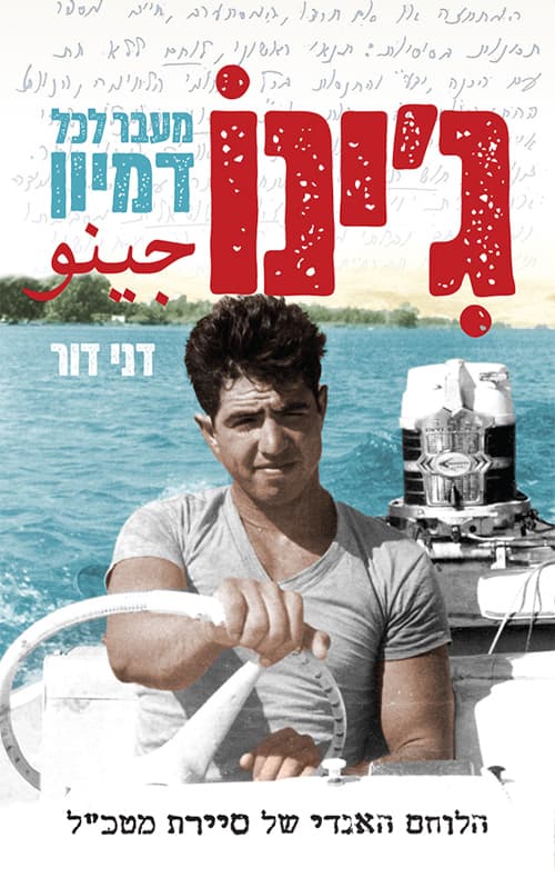 ג'ינו : מעבר לכל דמיון