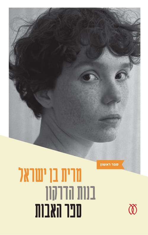 בנות הדרקון: ספר האבות 1