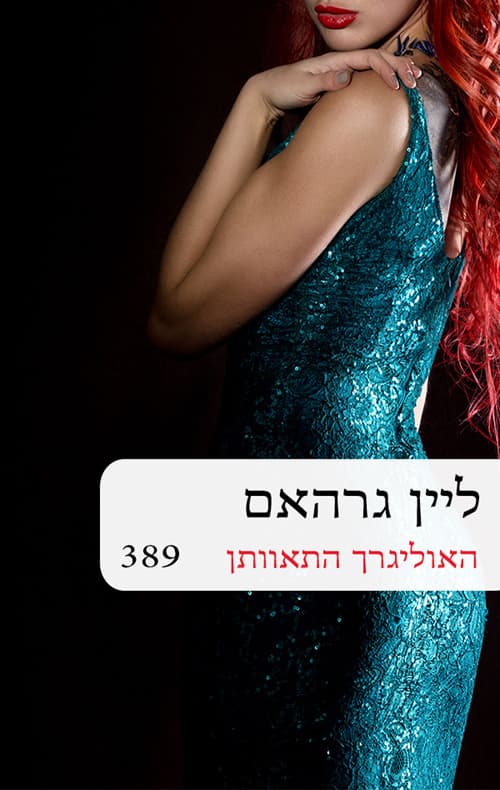 האוליגרך התאוותן