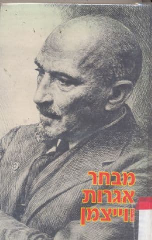 מבחר אגרות ויצמן : קיץ - 1885 ינואר 1950