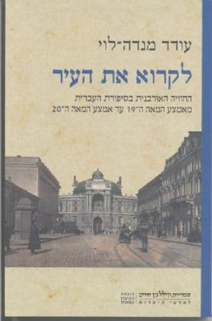 לקרוא את העיר : החוויה האורבנית בסיפורת העברית מאמצע המאה ה-19 עד אמצע המאה ה-20