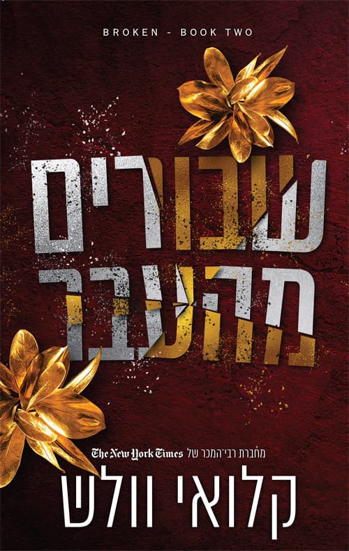 שבורים 2 - שבורים מהעבר
