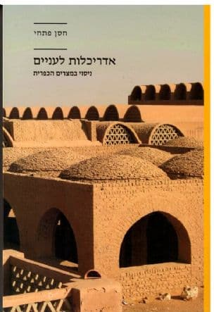 אדריכלות לעניים : ניסוי במצרים הכפרית