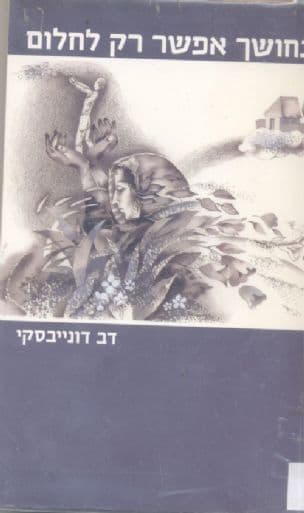 בחושך אפשר רק לחלום