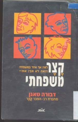 קצר משפחתי : למה אף אחד במשפחה הזאת לא מבין אותי