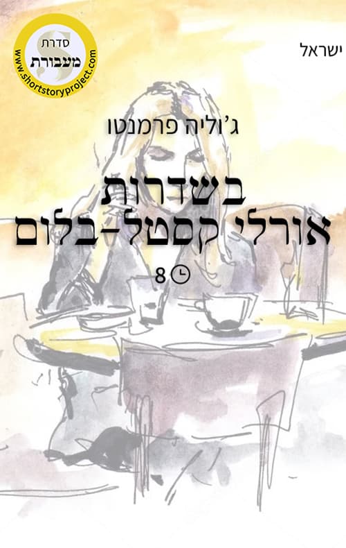בשדרות אורלי קסטל-בלום