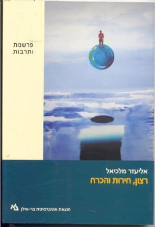 רצון, חירות והכרח