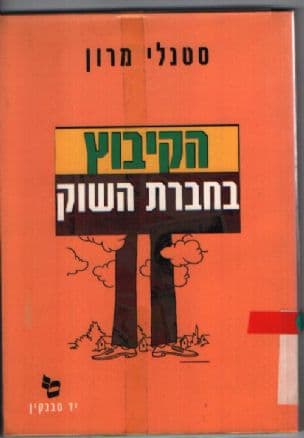 הקיבוץ בחברת השוק