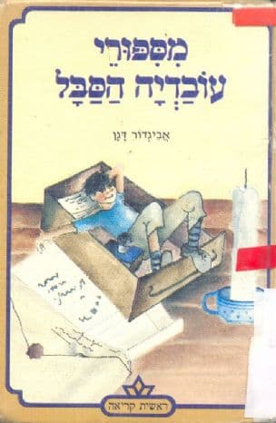 מספורי עובדיה הסבל