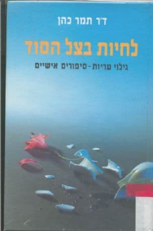 לחיות בצל הסוד : גילוי עריות - סיפורים אישיים
