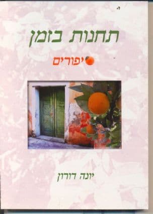 5\Yתחנות בזמן