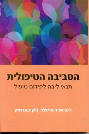 הסביבה הטיפולית : תנאי ליבה לקידום טיפול
