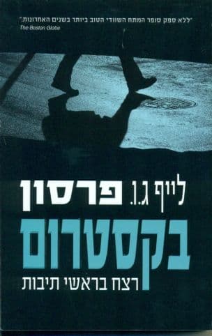 בקסטרום - רצח בראשי תיבות