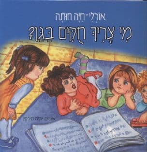 מי צריך חקים בגן?