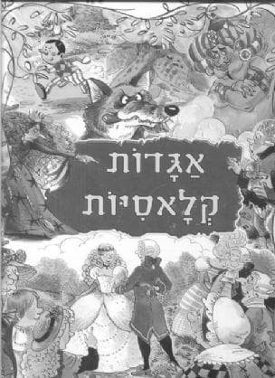 אגדות קלאסיות