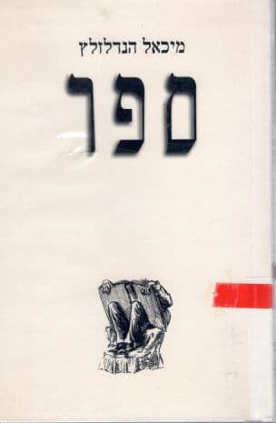 ספר