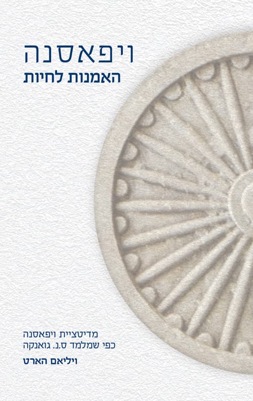 האמנות לחיות : מדיטציית ויפאסאנה כפי שמלמד ס"נ גואנקה