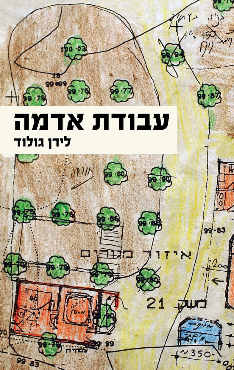 עבודת אדמה