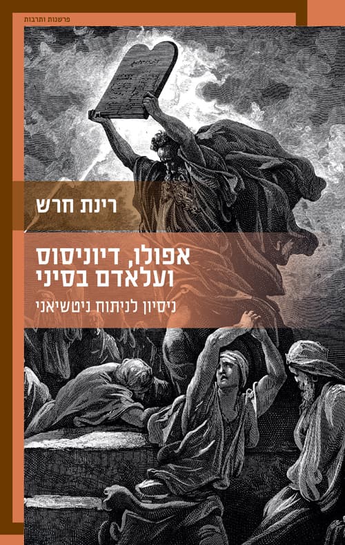 אפולו, דיוניסוס ועלאדם בסיני – ניסיון לניתוח ניטשיאני