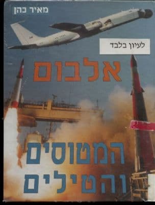 אלבום המטוסים והטילים