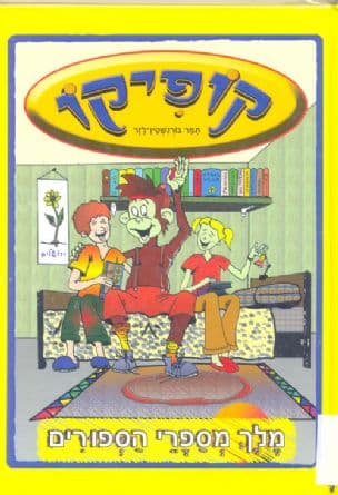 קופיקו מלך מספרי הספורים