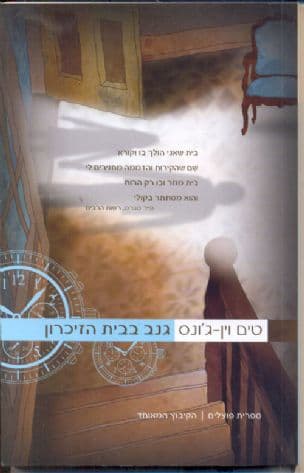 גנב בבית הזיכרון