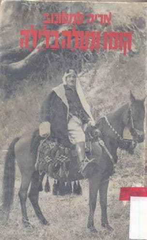 קומו ונעלה בלילה : ספורי גיבורים ונועזים