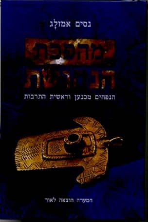 מהפכת הנחושת : הנפחים מכנען וראשית התרבות