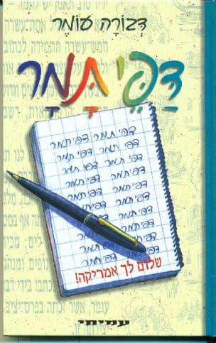 דפי תמר 3 : שלום לך אמריקה