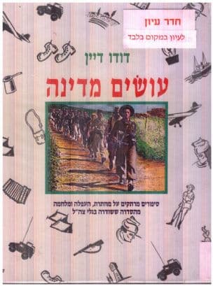 עושים מדינה : 120 סיפורים וגילויים של לוחמי מחתרת, העפלה ומלחמה מהסדרה ששודרה בגלי-צה"ל