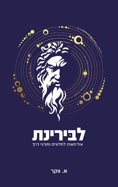 לבירינת