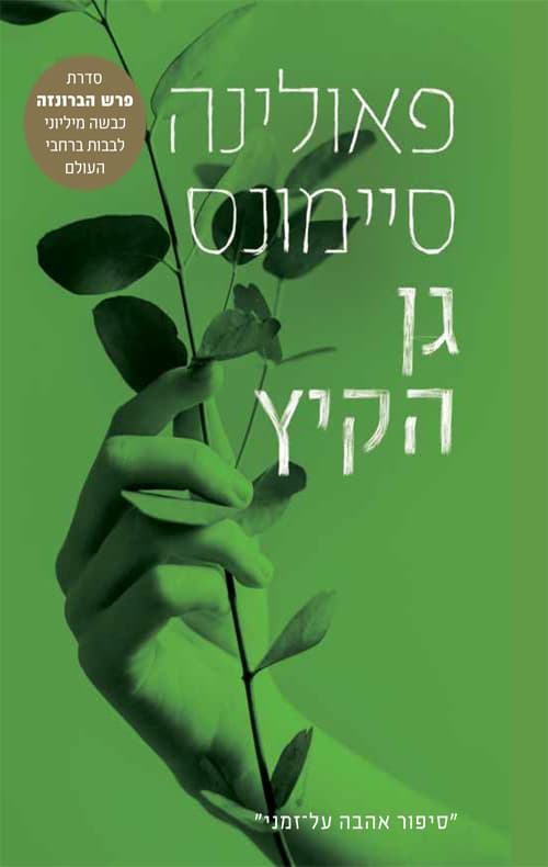 גן הקיץ 3