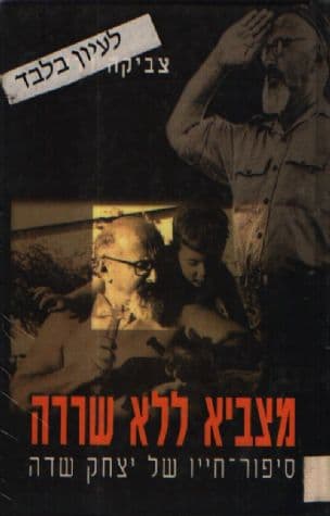 מצביא ללא שררה : סיפור-חייו של יצחק שדה, "הזקן"