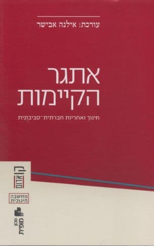 אתגר הקיימות : חינוך ואחריות חברתית-סביבתית